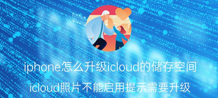 iphone怎么升级icloud的储存空间 icloud照片不能启用提示需要升级？